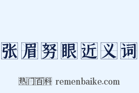 张眉努眼近义词是什么意思的图片
